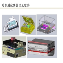 功能測試夾具以及軟件